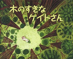 木のすきなケイトさん 砂漠を緑の町にかえたある女のひとのおはなし