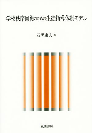 学校秩序回復のための生徒指導体制モデル