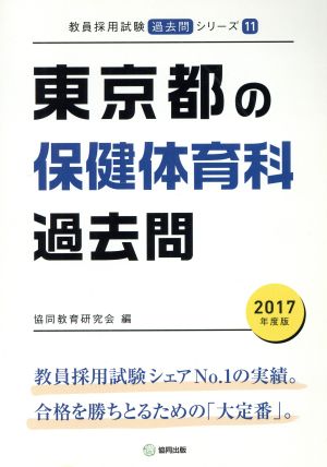 東京都の保健体育科過去問(2017年度版) 教員採用試験「過去問」シリーズ11