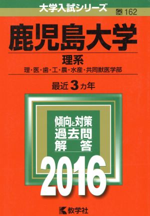 鹿児島大学(2016年版) 理系 理・医・歯・工・農・水産・共同獣医学部 大学入試シリーズ162