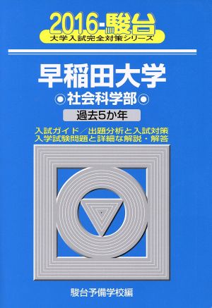 早稲田大学 社会科学部(2016) 駿台大学入試完全対策シリーズ