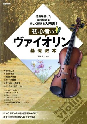 初心者のヴァイオリン基礎教本 名曲を使った実践練習で楽しく弾ける入門書！