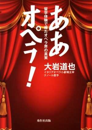 ああオペラ！ 留学体験で得たオペラ界の真実