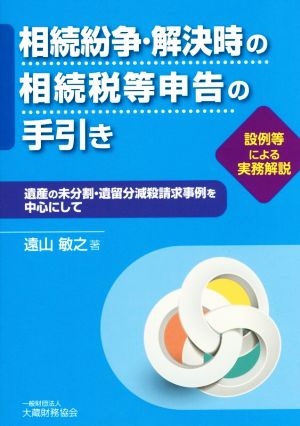 相続紛争・解決時の相続税等申告の手引き