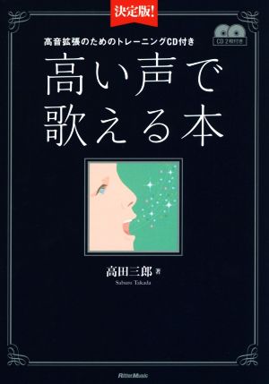 高い声で歌える本 高音拡張のためのトレーニングCD付き