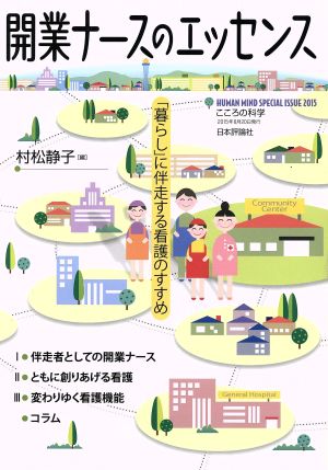 開業ナースのエッセンス 「暮らし」に伴走する看護のすすめ こころの科学増刊