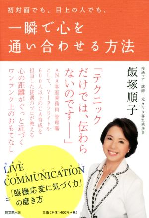 初対面でも、目上の人でも、一瞬で心を通い合わせる方法 DO BOOKS