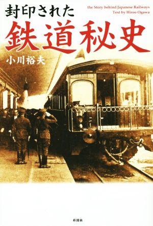 封印された 鉄道秘史