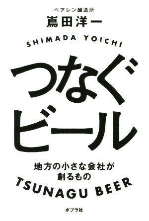 つなぐビール 地方の小さな会社が創るもの