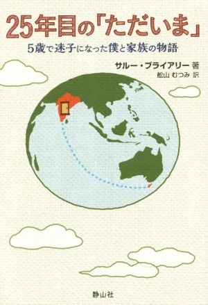 25年目の「ただいま」 5歳で迷子になった僕と家族の物語