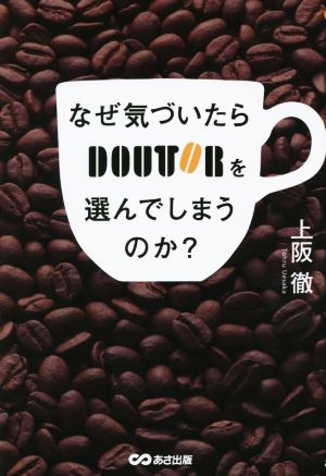 なぜ気づいたらドトールを選んでしまうのか？