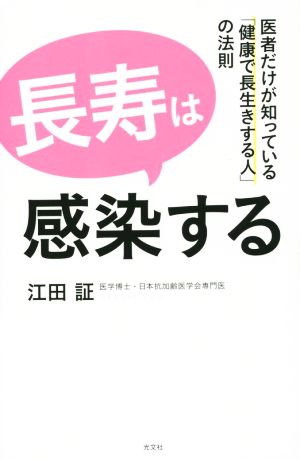 長寿は感染する 医者だけが知っている「健康で長生きする人」の法則