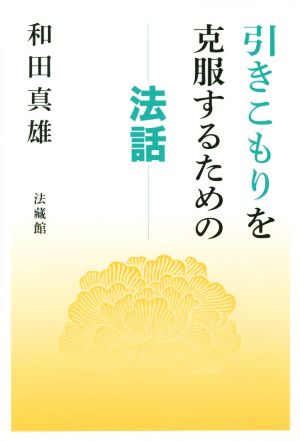 引きこもりを克服するための法話