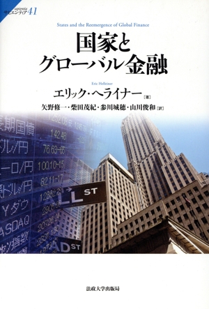 国家とグローバル金融 サピエンティア41