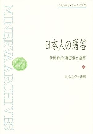 日本人の贈答 ミネルヴァ・アーカイブズ