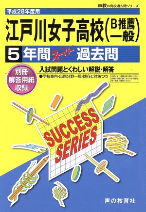 江戸川女子高校(B推薦・一般)(平成28年度用) 5年間スーパー過去問 声教の高校過去問シリーズ