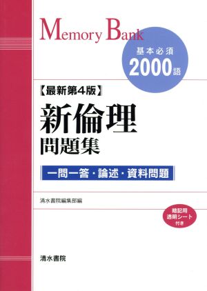 新倫理問題集 基本必須2000語 最新第4版 メモリーバンク