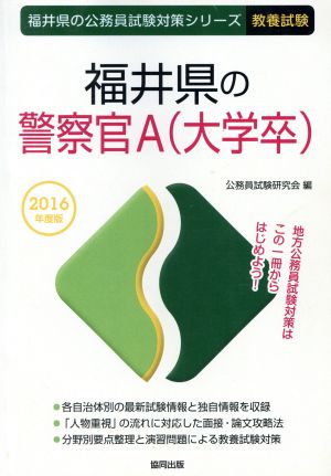 福井県の警察官A(大学卒) 教養試験(2016年度版) 福井県の公務員試験対策シリーズ