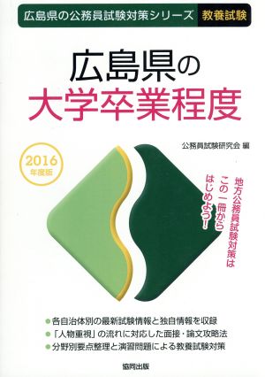 広島県の大学卒業程度 教養試験(2016年度版) 広島県の公務員試験対策シリーズ