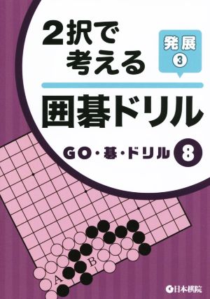 2択で考える囲碁ドリル(発展3)GO・碁・ドリル8
