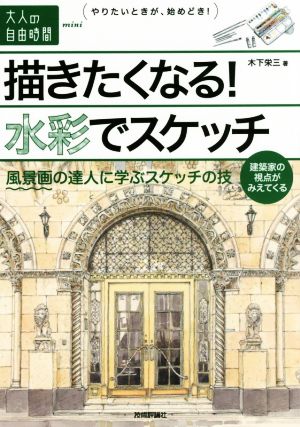 描きたくなる！水彩でスケッチ 風景画の達人に学ぶスケッチの技 大人の自由時間mini