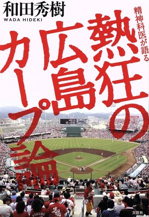 精神科医が語る熱狂の広島カープ論