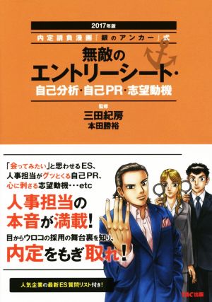 無敵のエントリーシート・自己分析・自己PR・志望動機(2017年版) 内定請負漫画『銀のアンカー』式