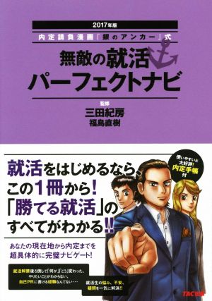 無敵の就活パーフェクトナビ(2017年版) 内定請負漫画『銀のアンカー』式