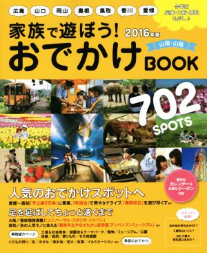 家族で遊ぼう！おでかけBOOK 山陽・山陰(2016年版)