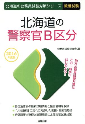 北海道の警察官B区分 教養試験(2016年度版) 北海道の公務員試験対策シリーズ