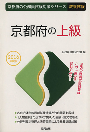 京都府の上級 教養試験(2016年度版) 京都府の公務員試験対策シリーズ