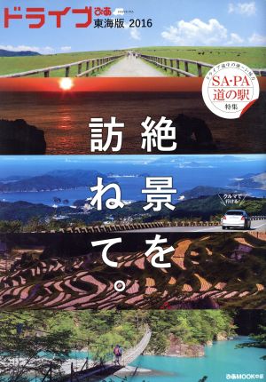 ドライブぴあ 東海版(2016) ぴあMOOK中部