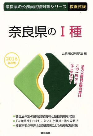 奈良県のⅠ種 教養試験(2016年度版) 奈良県の公務員試験対策シリーズ