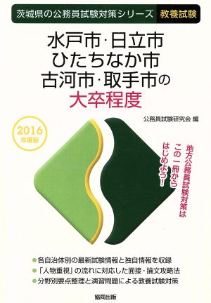 水戸市・日立市・ひたちなか市・古河市・取手市の大卒程度 教養試験(2016年度版) 茨城県の公務員試験対策シリーズ