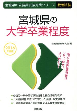 宮城県の大学卒業程度 教養試験(2016年度版) 宮城県の公務員試験対策シリーズ