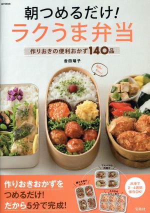 朝つめるだけ！ラクうま弁当 作りおきの便利おかず140品 e-MOOK