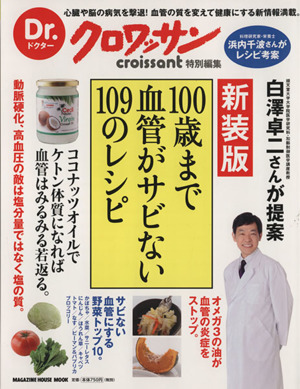 100歳まで血管がサビない109のレシピ 新装版 Dr.クロワッサン 特別編集 MAGAZINE HOUSE MOOK