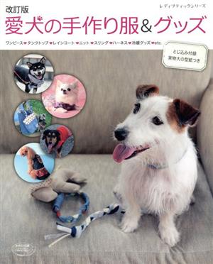 愛犬の手作り服&グッズ 改訂版 レディブティックシリーズ