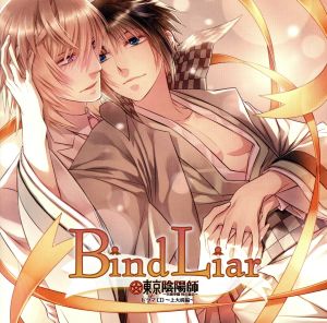 東京陰陽師 -天現寺橋怜の場合- ドラマCD第四弾 上大崎編 Bind Liar