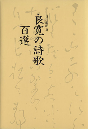 良寛の詩歌 百選