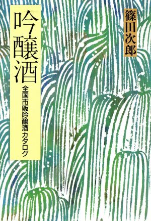 吟醸酒 全国市販吟醸酒カタログ