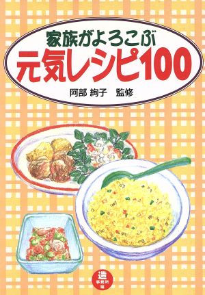 家族がよろこぶ元気レシピ100