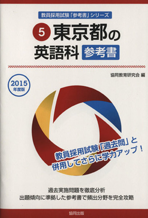 東京都の英語科参考書(2015年度版) 教員採用試験「参考書」シリーズ5