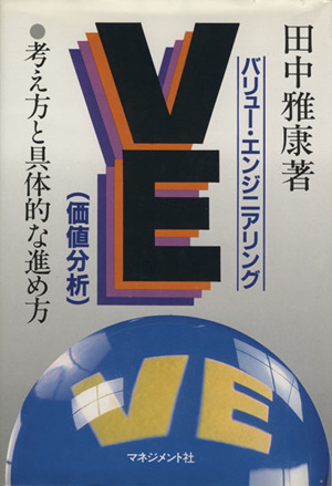 VE バリュー・エンジニアリング(価値分析) 考え方と具体的な進め方