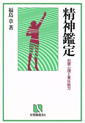 精神鑑定 犯罪心理と責任能力 有斐閣選書R