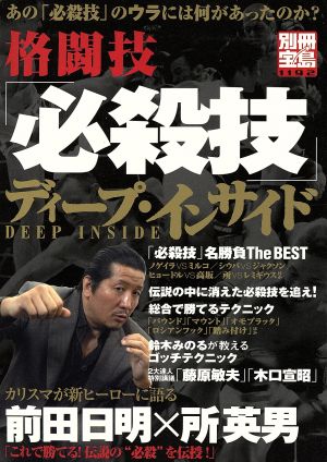 格闘技「必殺技」ディープ・インサイド 別冊宝島