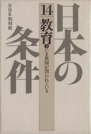 日本の条件(14) 教育3 いま教師が問われている