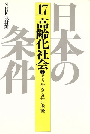 日本の条件(17) 高齢化社会2 どう生きる長い老後