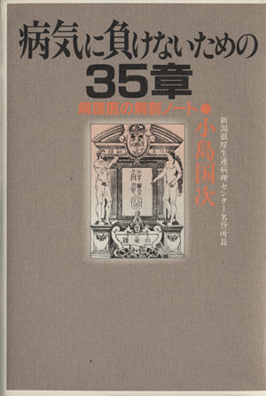 病気に負けないための35章 病理医の解剖ノート