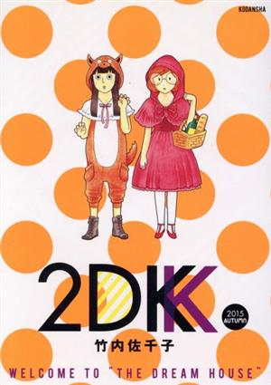 2DK 2015 AUTUMN モーニングKCDX